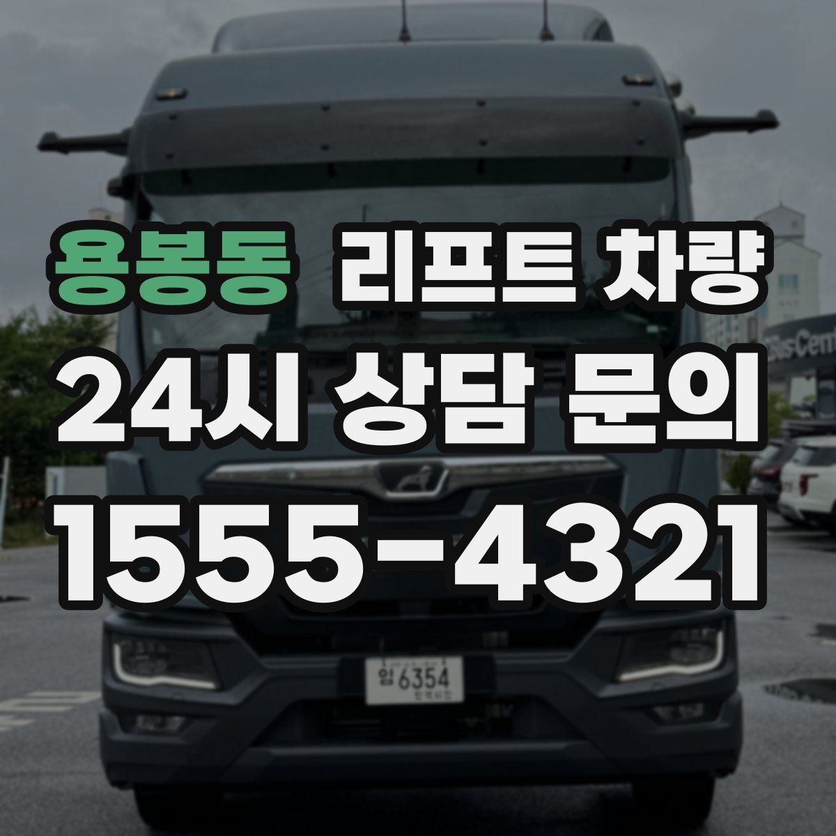 용봉동 리프트 차량