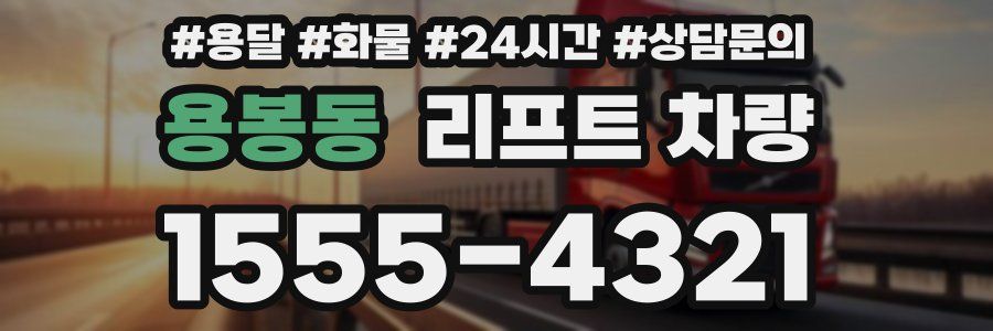 용봉동 리프트 차량