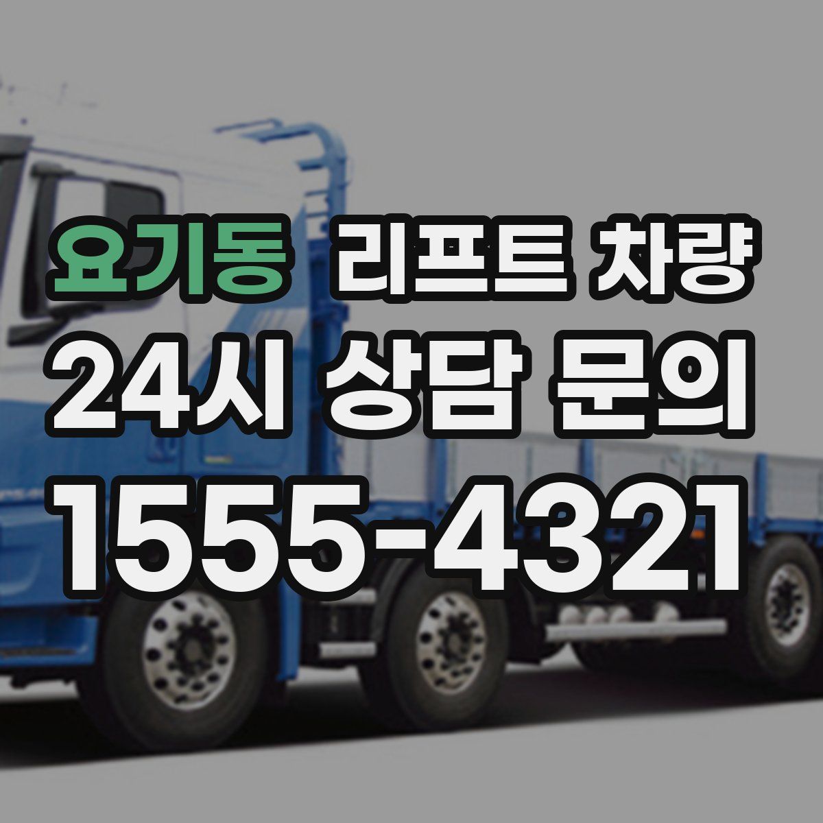 요기동 리프트 차량