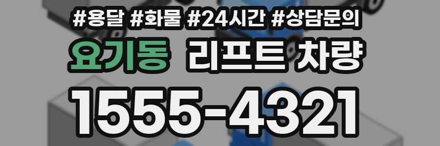 요기동 리프트 차량