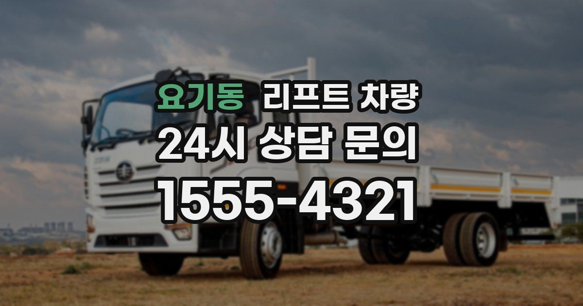 요기동 리프트 차량
