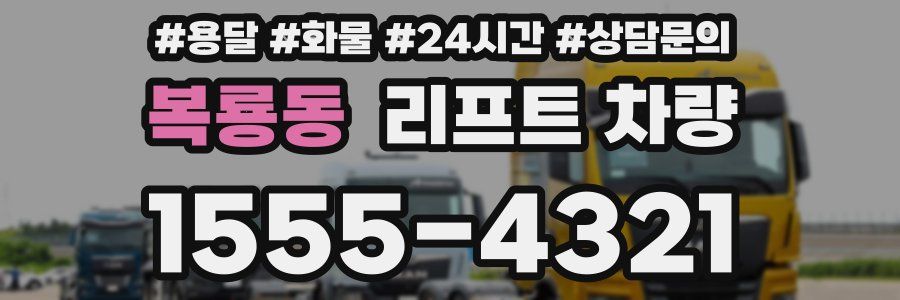 복룡동 리프트 차량