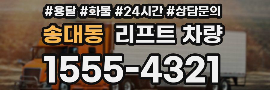 송대동 리프트 차량