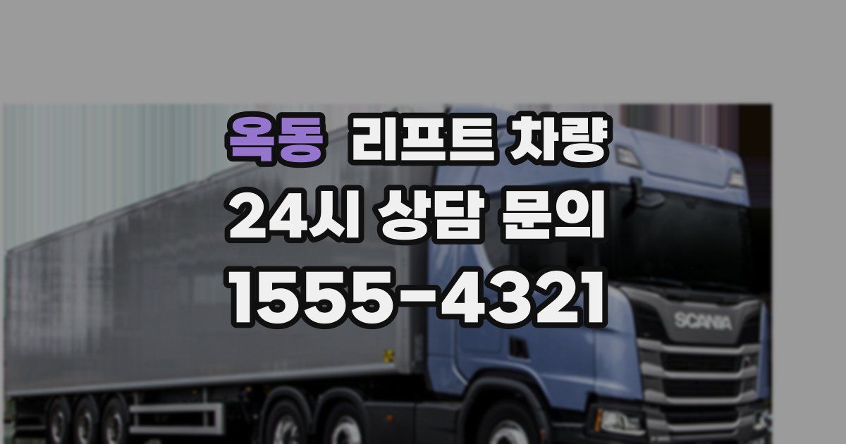 옥동 리프트 차량