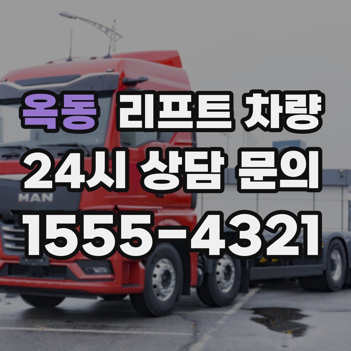 옥동 리프트 차량