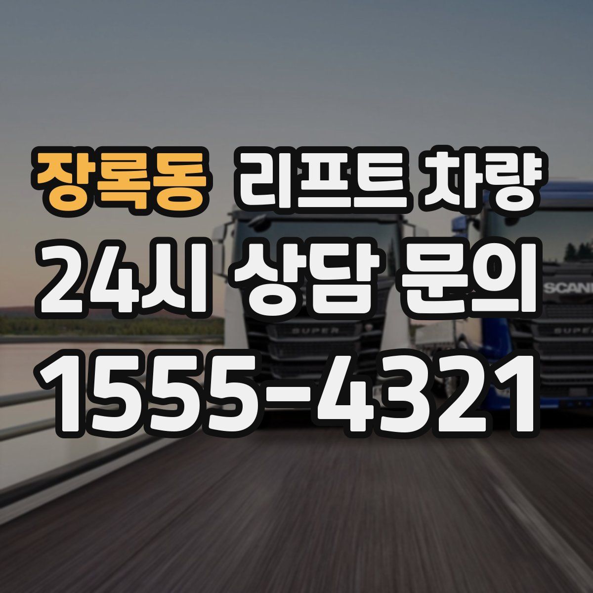 장록동 리프트 차량