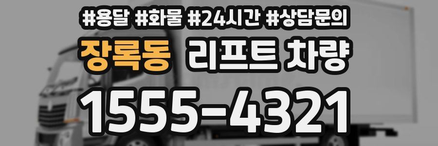 장록동 리프트 차량