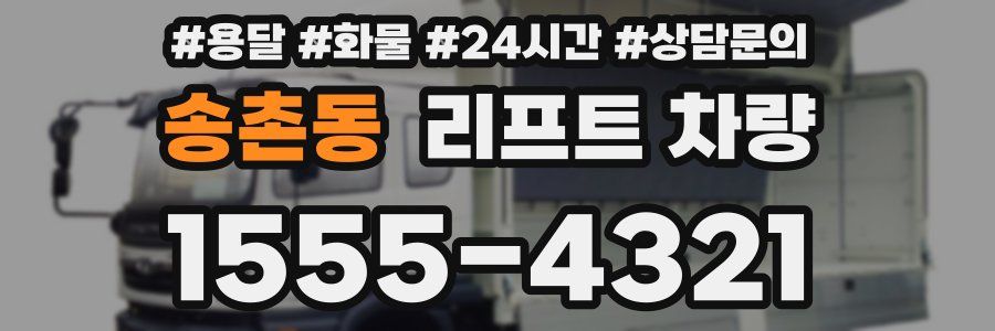 송촌동 리프트 차량