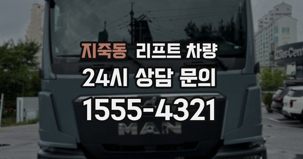 지죽동 리프트 차량