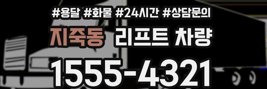 지죽동 리프트 차량