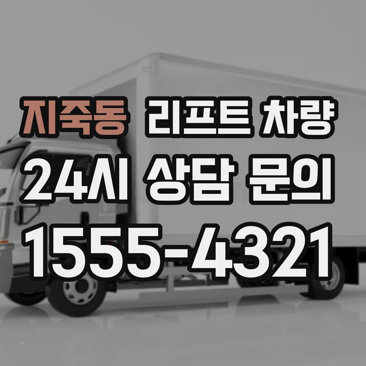 지죽동 리프트 차량