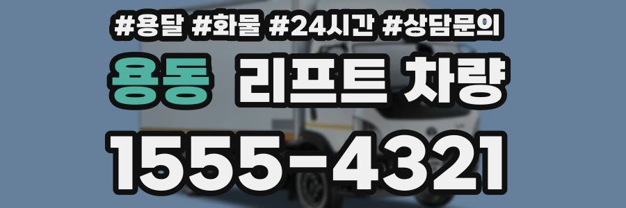 용동 리프트 차량