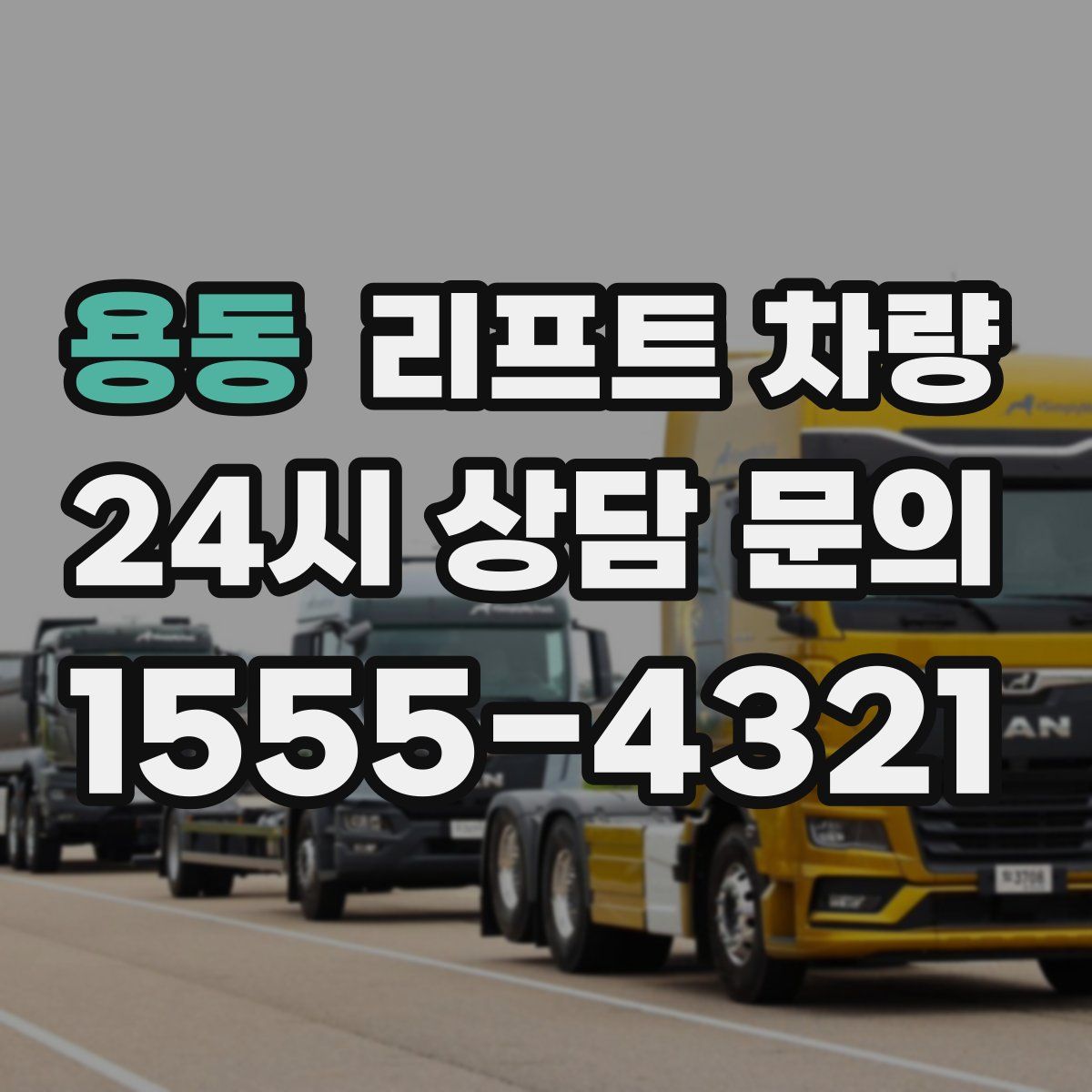 용동 리프트 차량