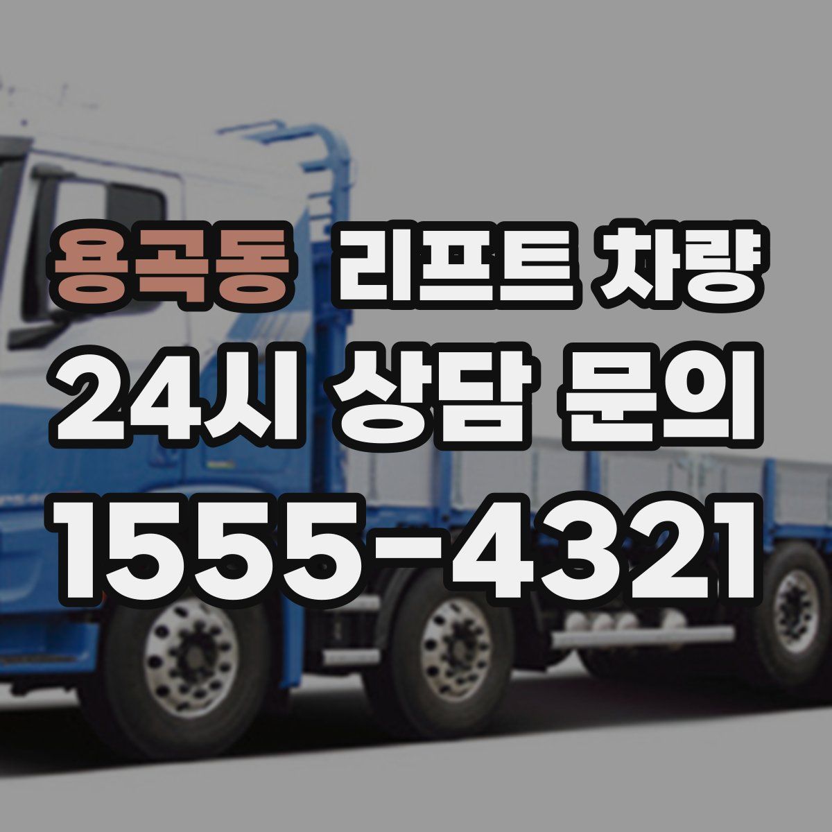 용곡동 리프트 차량