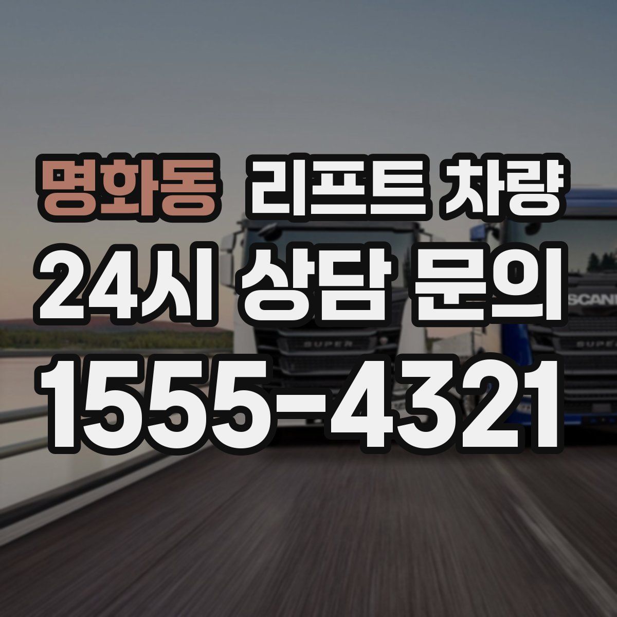 명화동 리프트 차량