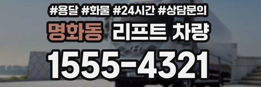 명화동 리프트 차량