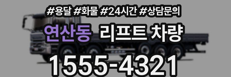 연산동 리프트 차량