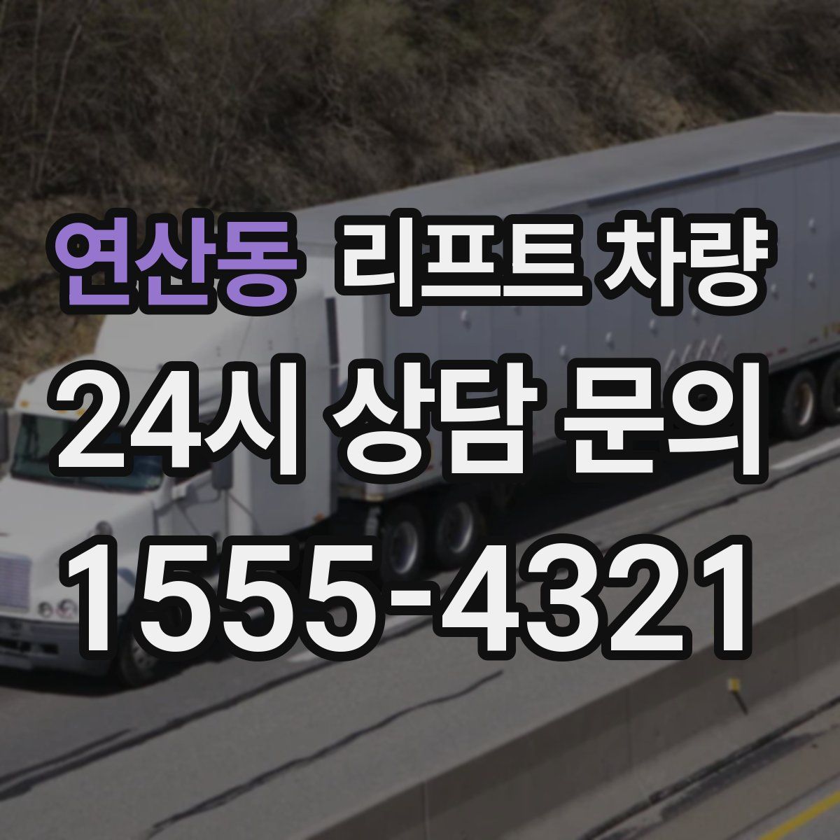 연산동 리프트 차량