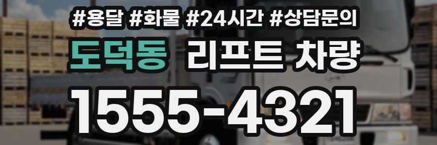 도덕동 리프트 차량