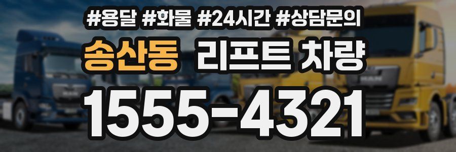 송산동 리프트 차량