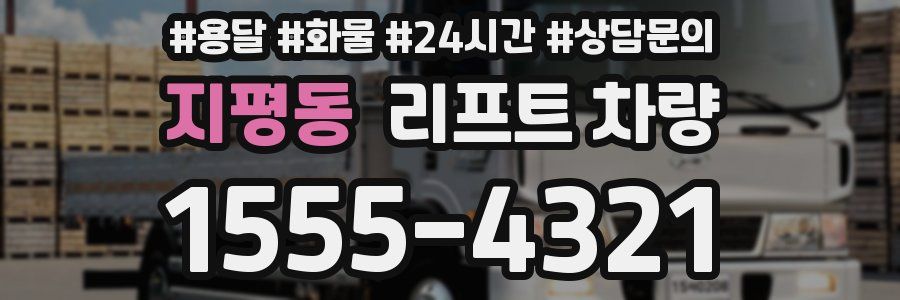 지평동 리프트 차량