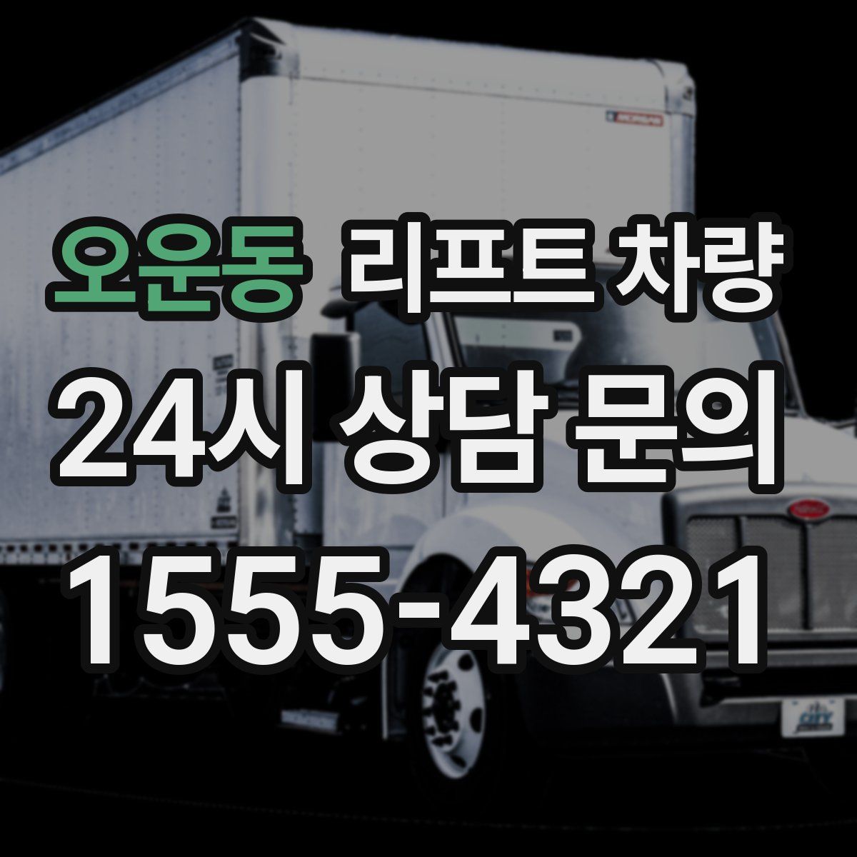 오운동 리프트 차량