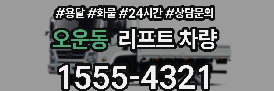 오운동 리프트 차량