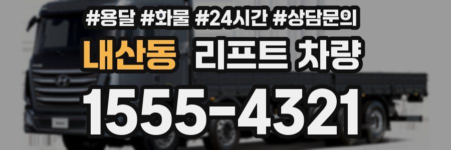 내산동 리프트 차량