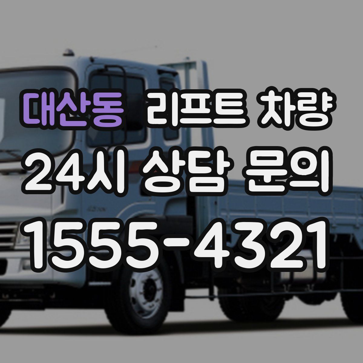 대산동 리프트 차량