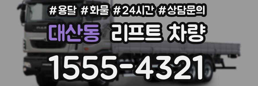 대산동 리프트 차량