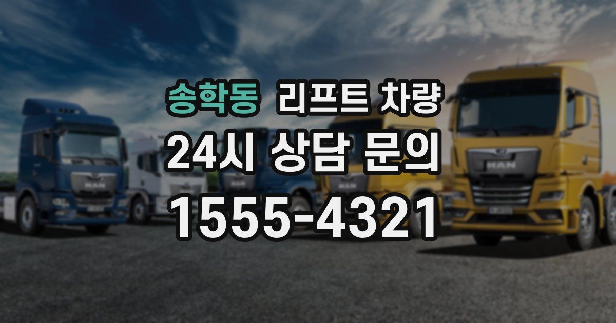 송학동 리프트 차량