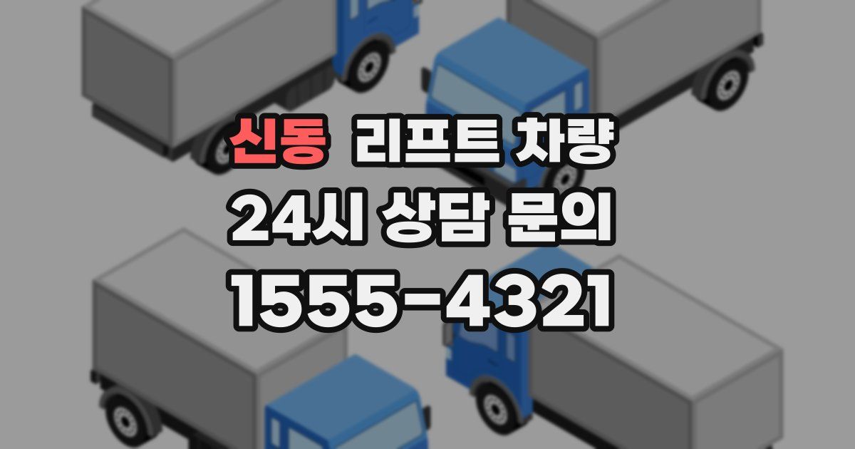 신동 리프트 차량