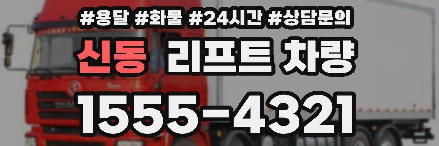 신동 리프트 차량