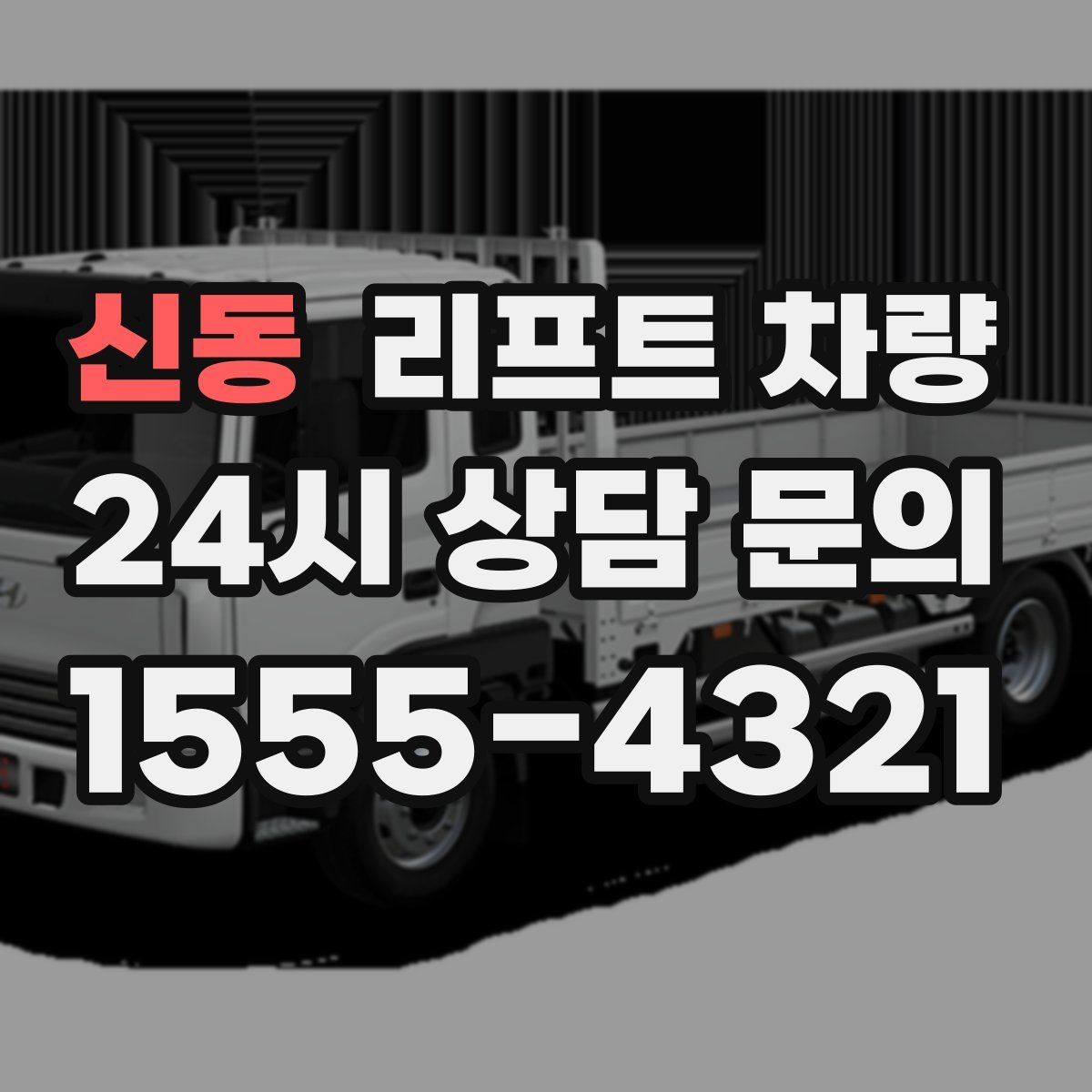 신동 리프트 차량