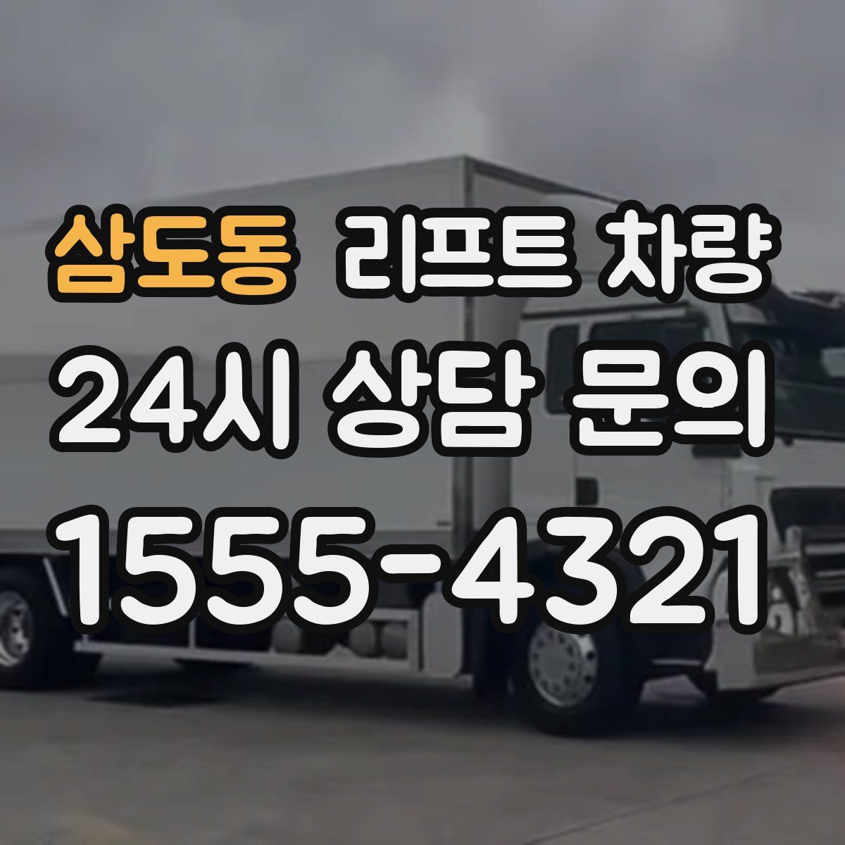 삼도동 리프트 차량