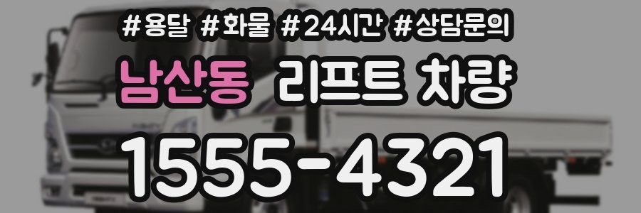 남산동 리프트 차량