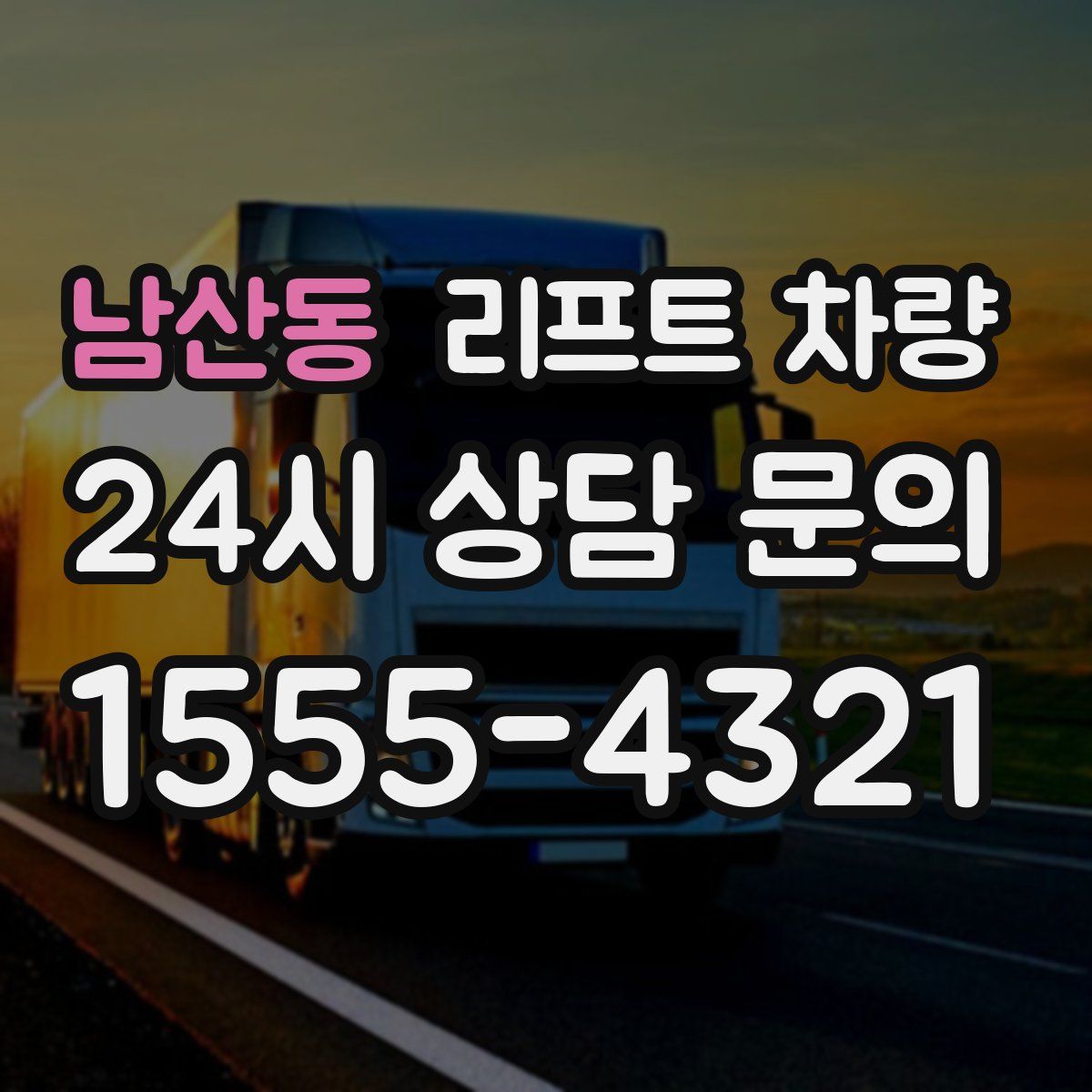 남산동 리프트 차량