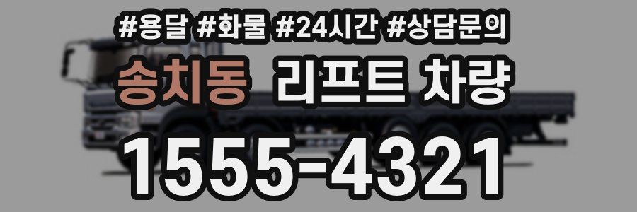 송치동 리프트 차량