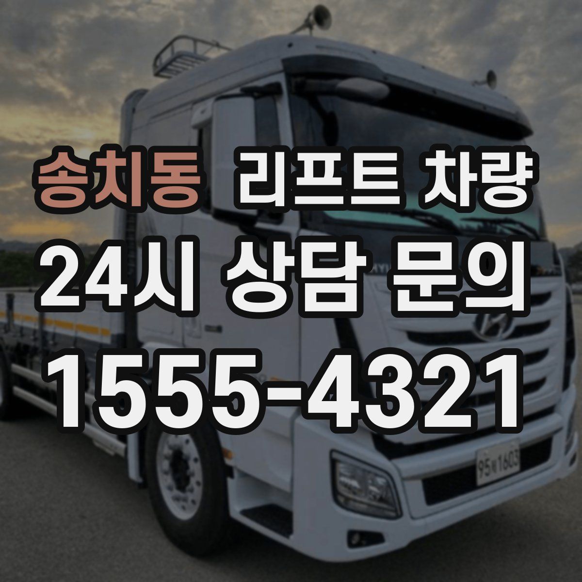 송치동 리프트 차량