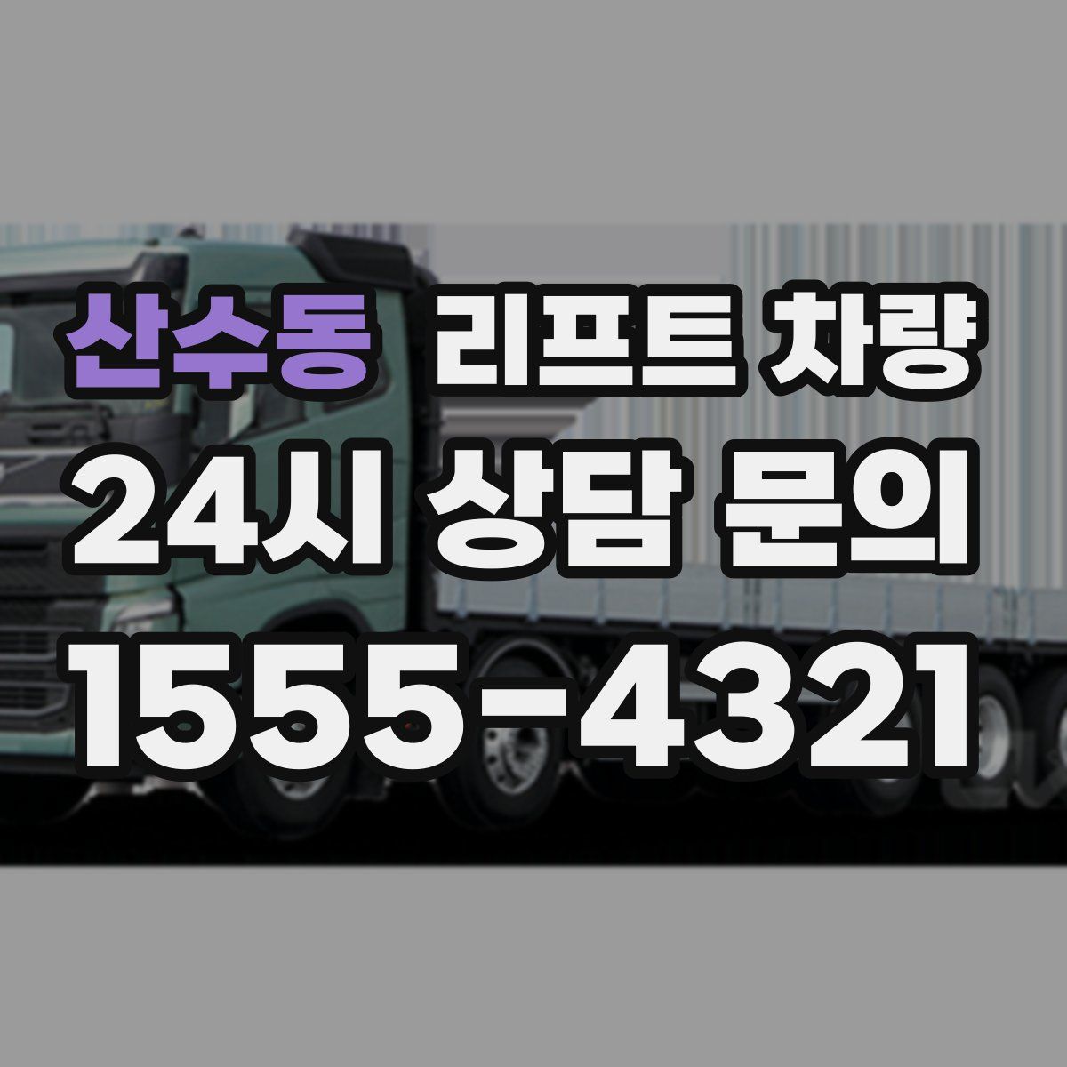 산수동 리프트 차량