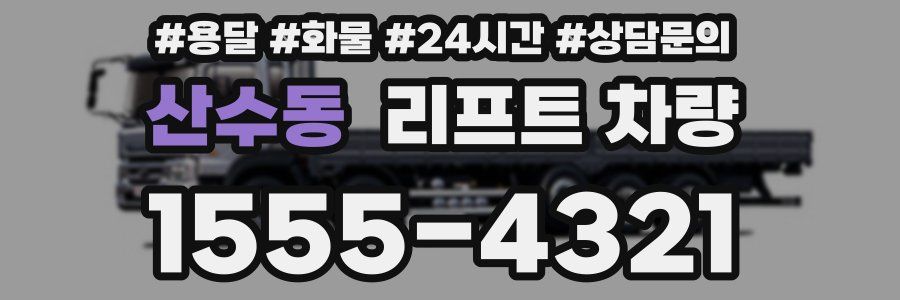 산수동 리프트 차량