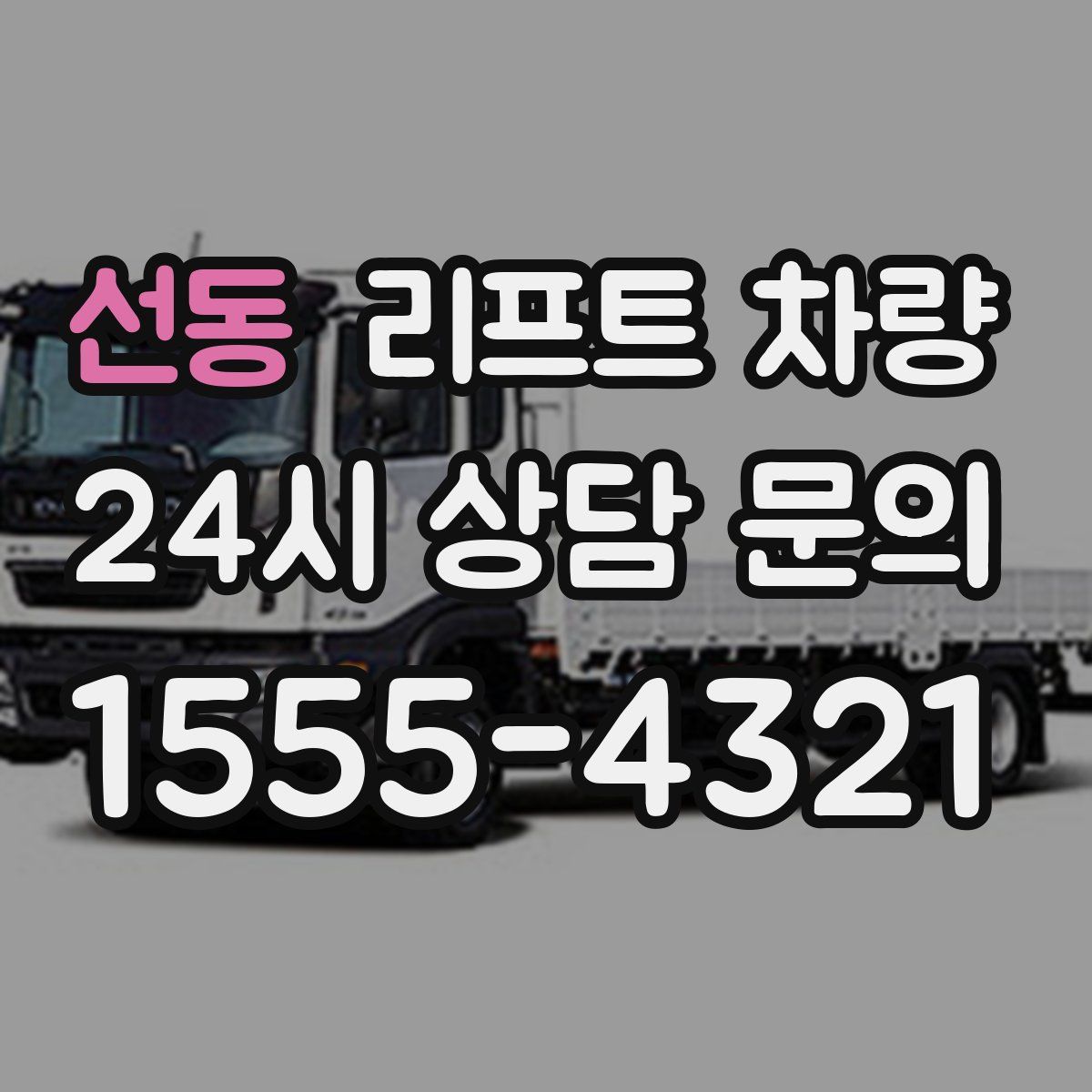 선동 리프트 차량