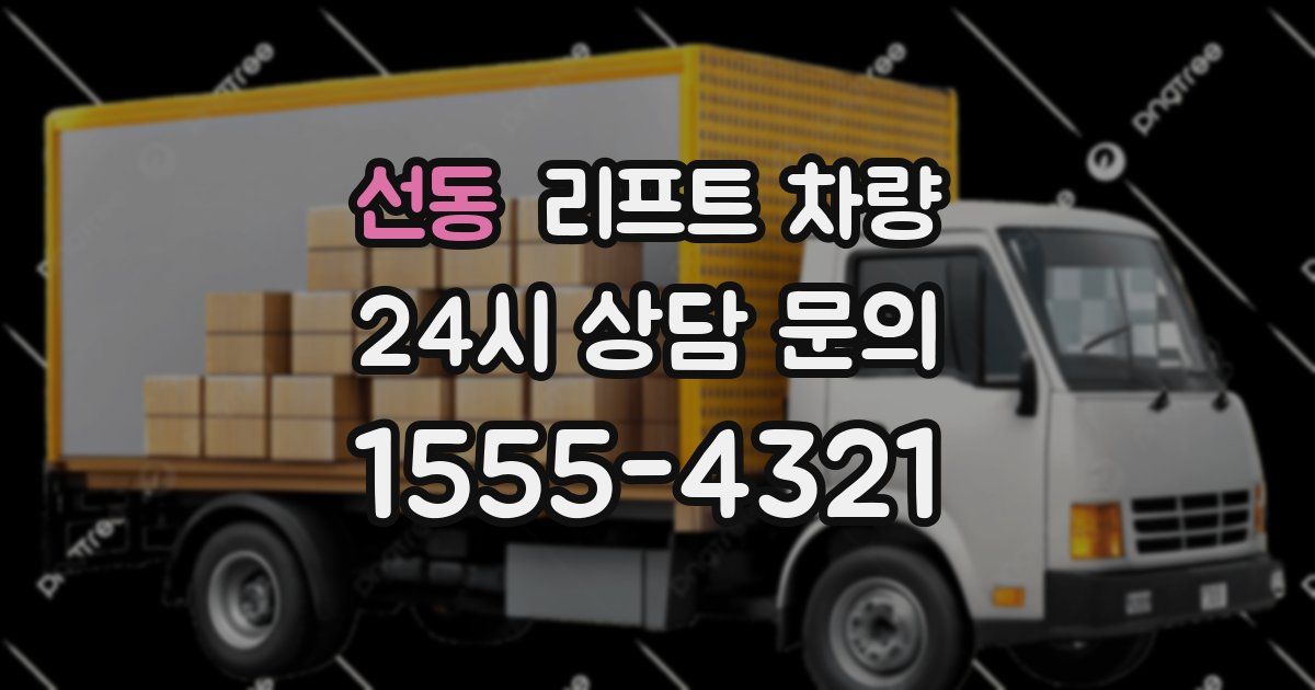 선동 리프트 차량