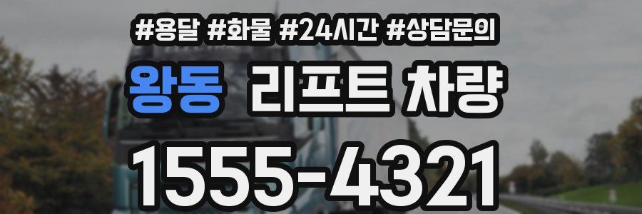 왕동 리프트 차량