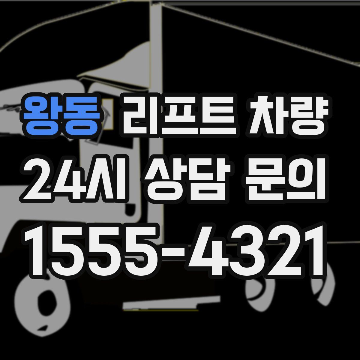 왕동 리프트 차량