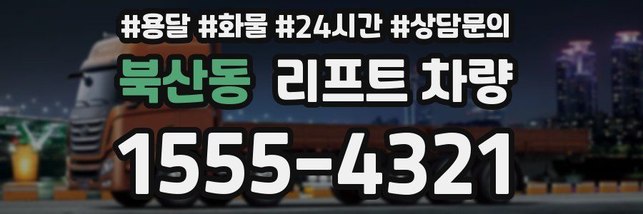 북산동 리프트 차량