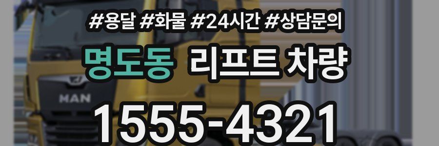 명도동 리프트 차량