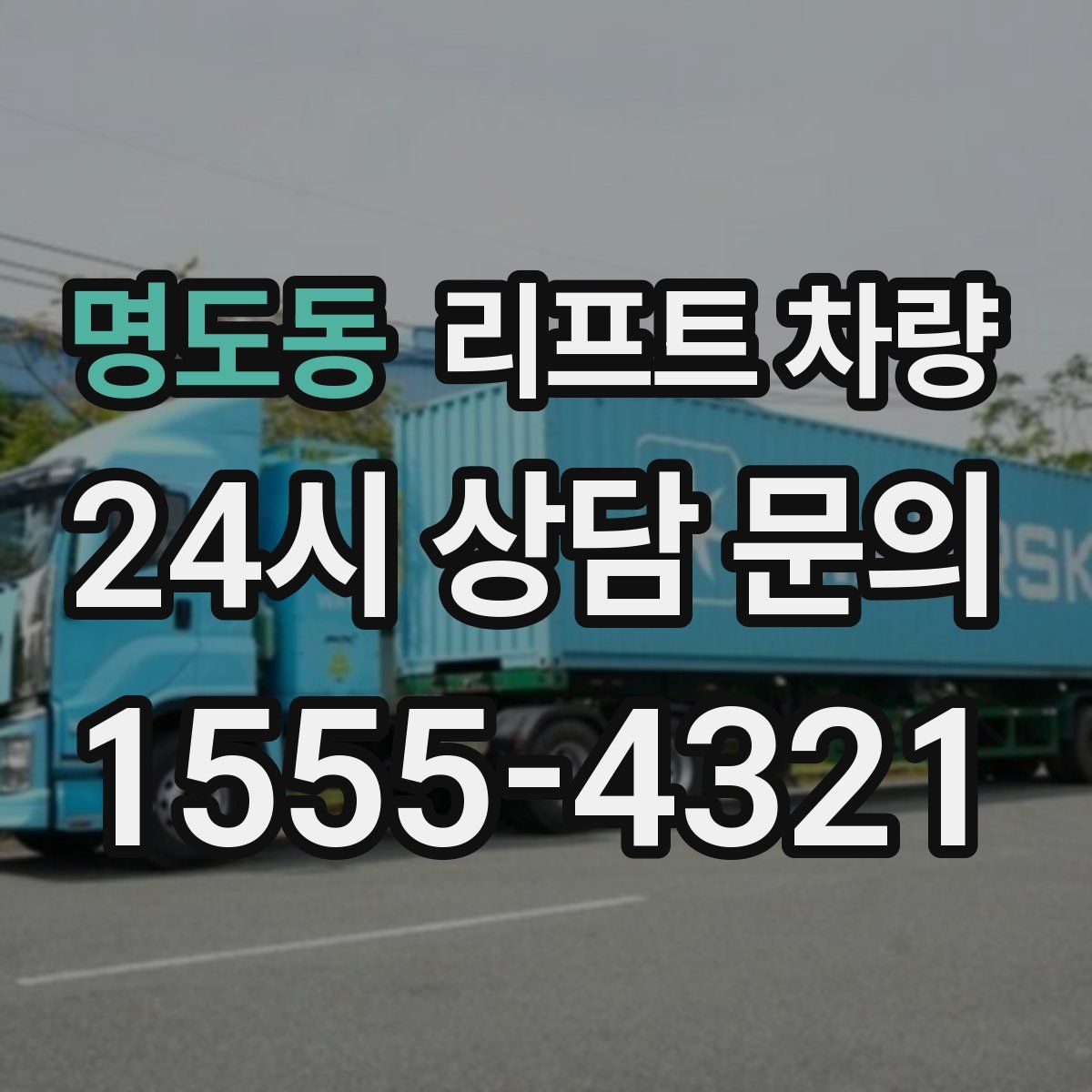 명도동 리프트 차량