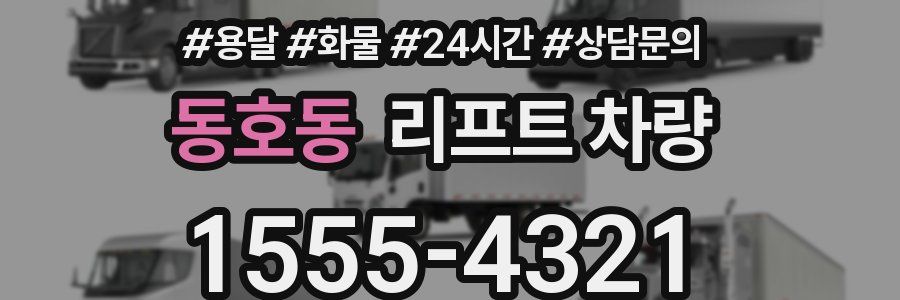 동호동 리프트 차량