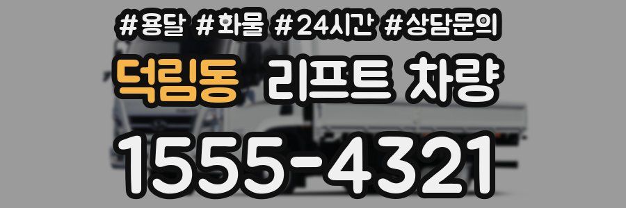 덕림동 리프트 차량